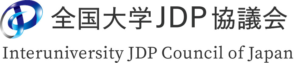 全国大学JDP協議会
